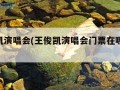 王俊凯演唱会(王俊凯演唱会门票在哪买app)