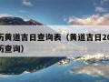 万年历黄道吉日查询表（黄道吉日2024年老黄历查询）