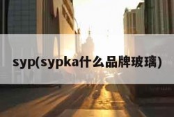 syp(sypka什么品牌玻璃)