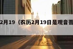 农历2月19（农历2月19日是观音菩萨生日）