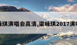 梁咏琪演唱会高清,梁咏琪2017演唱会