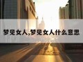 梦见女人,梦见女人什么意思