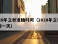 2020年立秋准确时间（2020年立秋日是哪一天）