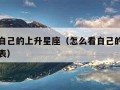 怎么看自己的上升星座（怎么看自己的上升星座查询表）