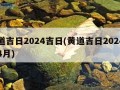 黄道吉日2024吉日(黄道吉日2024吉日4月)