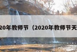 2020年教师节（2020年教师节天气）