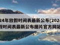 2024年放假时间表最新公布(2024年放假时间表最新公布图片官方网站)