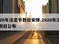 2020年法定节假日安排,2020年法定节假日公布