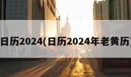 日历2024(日历2024年老黄历)