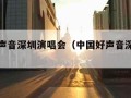 中国好声音深圳演唱会（中国好声音深圳赛区前十）