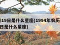 8月19日是什么星座(1994年农历8月19日是什么星座)