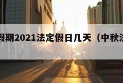 中秋假期2021法定假日几天（中秋法定假安排）