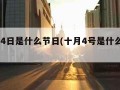 10月4日是什么节日(十月4号是什么节日)