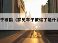 梦见车子被偷（梦见车子被偷了是什么意思?）