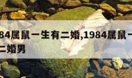 1984属鼠一生有二婚,1984属鼠一生有二婚男