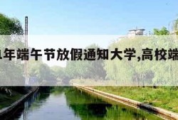 2021年端午节放假通知大学,高校端午节放假