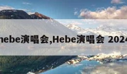 hebe演唱会,Hebe演唱会 2024