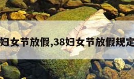 妇女节放假,38妇女节放假规定