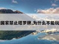 为什么国家禁止塔罗牌,为什么不能玩塔罗牌