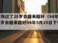 94年狗过了28岁会越来越好（94年狗过了28岁会越来越好94年5月25日下午七点）