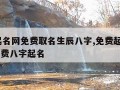 免费起名网免费取名生辰八字,免费起名字2022免费八字起名