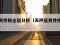 天秤座男性格全面分析（天秤座男性格全面分析超准）