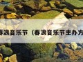 春浪音乐节（春浪音乐节主办方）