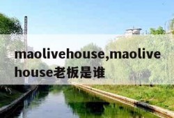 maolivehouse,maolivehouse老板是谁