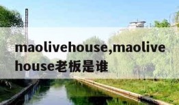 maolivehouse,maolivehouse老板是谁