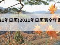 2021年日历(2021年日历表全年表图片)