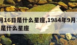 9月16日是什么星座,1984年9月16日是什么星座