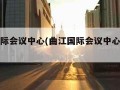 曲江国际会议中心(曲江国际会议中心是干嘛的)