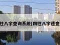 四柱八字查询系统(四柱八字速查表)