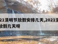 2021清明节放假安排几天,2021清明节放假几天呀