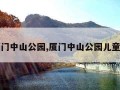 厦门中山公园,厦门中山公园儿童岛