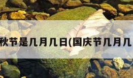 中秋节是几月几日(国庆节几月几日)