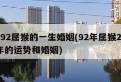 1992属猴的一生婚姻(92年属猴2024年的运势和婚姻)