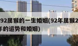 1992属猴的一生婚姻(92年属猴2024年的运势和婚姻)