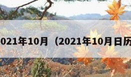 2021年10月（2021年10月日历）