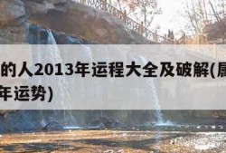 属鼠的人2013年运程大全及破解(属鼠2013年运势)