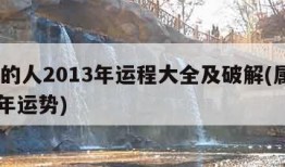 属鼠的人2013年运程大全及破解(属鼠2013年运势)