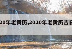 2020年老黄历,2020年老黄历吉日查询