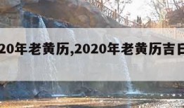 2020年老黄历,2020年老黄历吉日查询