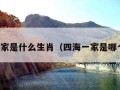 四海一家是什么生肖（四海一家是哪个生肖）