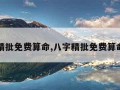 八字精批免费算命,八字精批免费算命软件