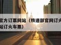 铁道部官方订票网站（铁道部官网订火车票的官方网站订火车票）