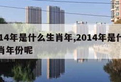 2014年是什么生肖年,2014年是什么生肖年份呢