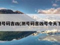 测号码吉凶(测号码吉凶号令天下)