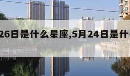 5月26日是什么星座,5月24日是什么星座