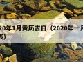 2020年1月黄历吉日（2020年一月黄历表）